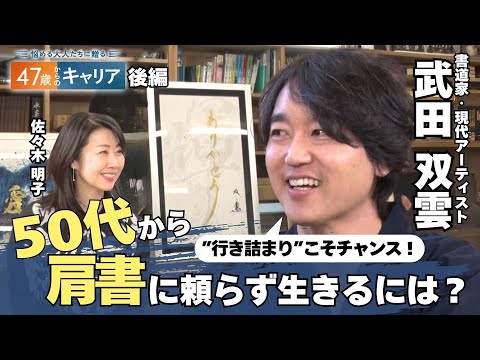 「これまでの肩書を捨てる」書道家・武田双雲さんと考える50代…不安との向き合い方【悩める大人たちに贈る47歳からのキャリア】