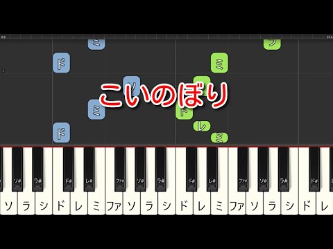 【童謡・唱歌】こいのぼり（ピアノ）🎵かんたん