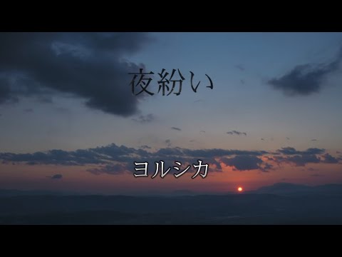 夜紛い　ヨルシカ（歌詞付き）