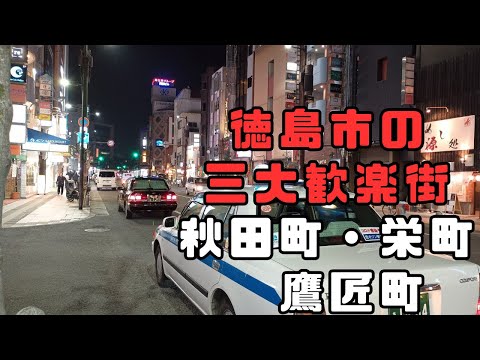 徳島市の三大歓楽街 秋田町  栄町 鷹匠町