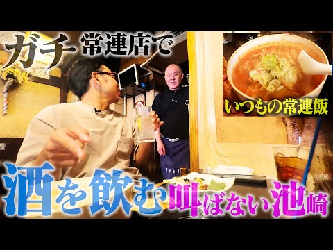 【代々木上原】ガチのいきつけ居酒屋で、悶絶する美味さの”キムチ豆腐”を食べながら、ついつい本音が出てしまう池崎を【見てて欲しい】