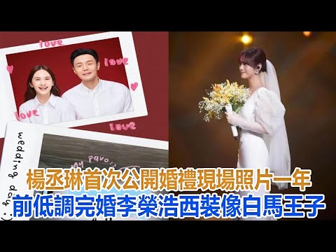 楊丞琳首次公開婚禮現場照片，一年前低調完婚，李榮浩西裝像白馬王子#楊丞琳#李榮浩