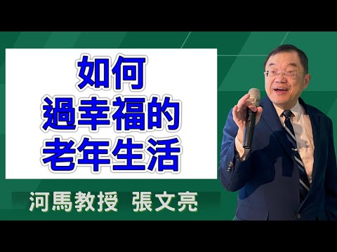 如何過幸福的老年生活(河馬教授-張文亮2025.02.13)