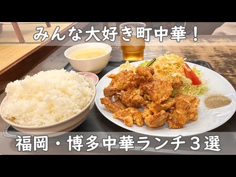 福岡・博多ランチ３選｜みんな大好き町中華ランチ【中華料理シャン｜紅蓉軒美野島｜福新楼】