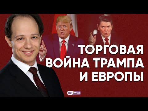 Развод Трампа и Европы — Мерц справится?