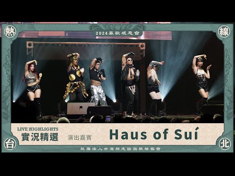 太時尚！台語金曲跳Voguing｜Haus of Suí（水之家）