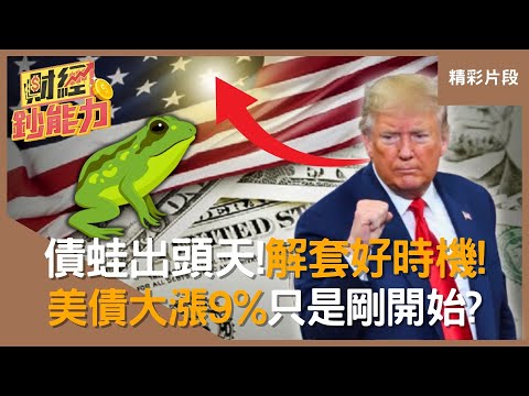 【精彩片段】被套牢的你準備嗨了！美債大漲9%只是剛開始？再揭「這幾檔」閉眼買！#財經鈔能力 #趙慶翔 #顧姊 #美好證券 20250304