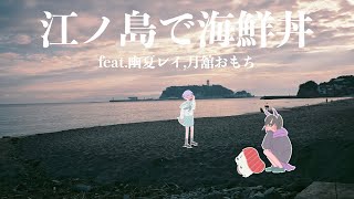 江ノ島で海鮮丼 feat.幽夏レイ,月舘おもち - sumeshiii a.k.a.バーチャルお寿司【sumeshiiiチャンネル】