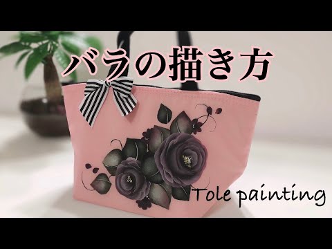 [トールペイント]くすみカラーのバラを描いてみました。Seria保冷.保温トートDIY