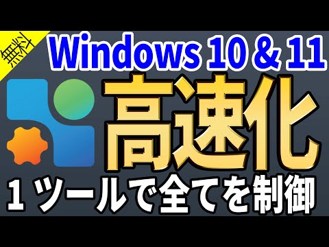 【優秀アプリ】瞬く間にWindows10とWindows11を高速化！【速攻最適化】