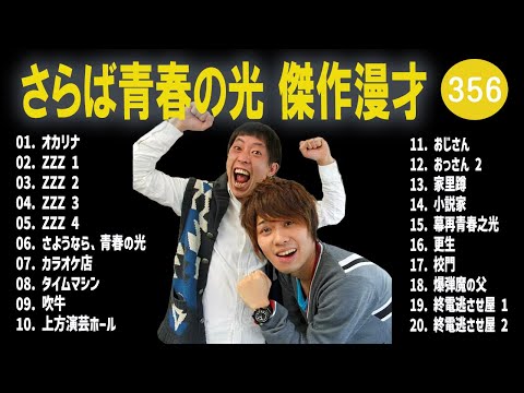 さらば青春の光 傑作漫才+コント#356【睡眠用・作業用・ドライブ・高音質BGM聞き流し】（概要欄タイムスタンプ有り