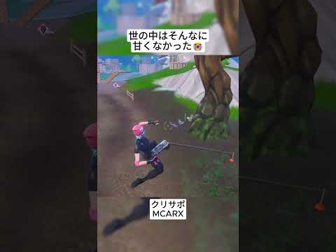 彼は世の中の厳しさを知りました😭 #フォートナイト #fortnite #shorts