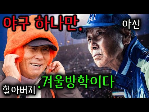 야신 김성근의 겨울방학을 함께한 최강야구 선수들..🔥여행인 줄 알고 따라갔지만 이건 전지훈련이었 .. 자 사나이들 가보자ㄷㄷ