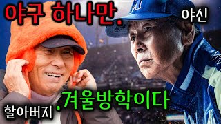 야신 김성근의 겨울방학을 함께한 최강야구 선수들..🔥여행인 줄 알고 따라갔지만 이건 전지훈련이었 .. 자 사나이들 가보자ㄷㄷ