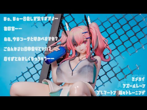 フィギュア動画撮影  アズールレーン ブレマートン 熱々トレーニング 1/7スケールフィギュア ミメヨイ