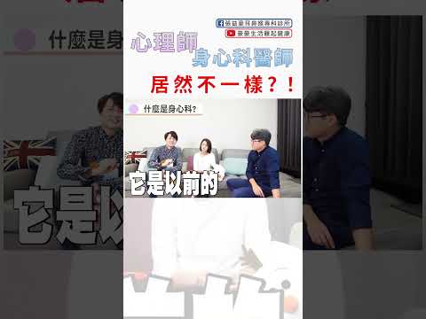 心理師、身心科醫師｜別再傻傻搞不清楚啦！ #身心科 #憂鬱 #心理健康