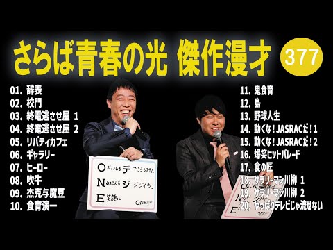 さらば青春の光 傑作漫才+コント#377【睡眠用・作業用・ドライブ・高音質BGM聞き流し】（概要欄タイムスタンプ有り