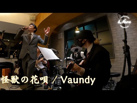 【結婚式の余興】怪獣の花唄 / Vaundy （kNeon cover）