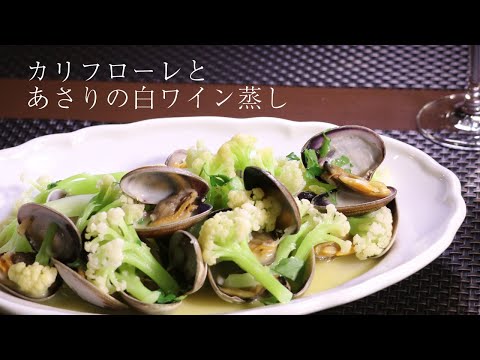 【おもてなし料理】 カリフローレとあさりの白ワイン蒸し