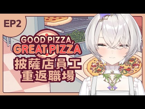 【Good Pizza, Great Pizza】披薩店員工重返職場！你們喜歡吃什麼口味的披薩？ ✦ 八倉 Yakura｜@YakuraSage