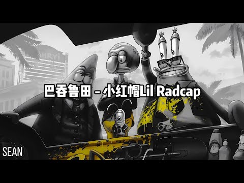 巴吞鲁田 - 小红帽Lil Radcap ·我的兄弟是地古牛 不是人機，他說他要回到寨子頭 克打屋基·