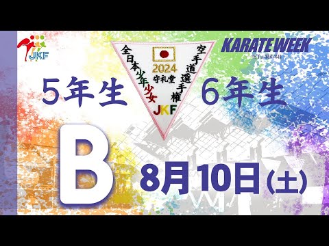 【8月10日配信！5.6年生】Bコート 第24回全日本少年少女空手道選手権大会