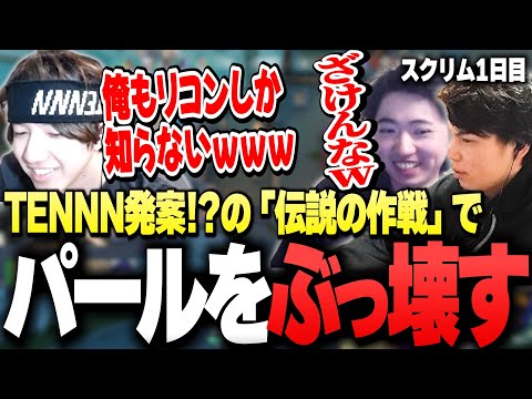 ZETA TENNN発案!?「伝説の作戦」でパールを破壊する暗黒DRIFT【DevilClutch杯/スクリム1日目】【SurugaMonkey/TENNN/crow/Pepper/紡木こかげ】