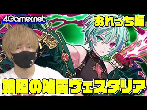 【サモンズ】おれっち編：ガチャ 輪廻の始翼ヴェスタリア【4GamerSP】