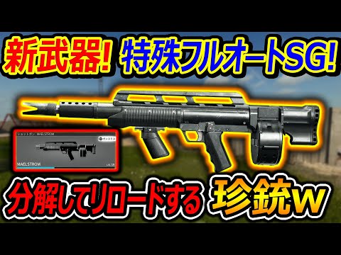 【CoD:BO6】新武器!特殊フルオートSG"MAELSTROM"『銃を分解してリロードする珍銃中の珍銃w』【実況者ジャンヌ】