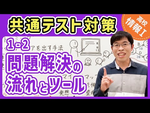 【情報I演習】1-2 問題解決の流れとツール｜情報1共通テスト対策講座