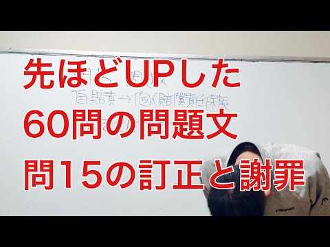 『重要』先ほどUPした最終確認動画、ファイナル60問の問15の問題文訂正と謝罪。