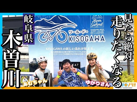 【平坦90km天国すぎる】岐阜は過去最高のサイクリングコースでした【ツール・ド・KISOGAWA】