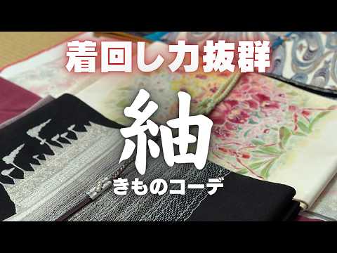 着崩れしにくく無限のコーデが楽しめる「紬」という最高のきもの