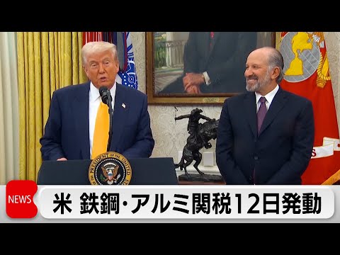 米商務長官 鉄鋼・アルミニウムへの追加関税 予定通り12日発動の見通し