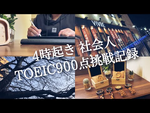 【朝活ルーティン#69】朝活ガチ社会人のTOEIC勉強ルーティン 【Study vlog】