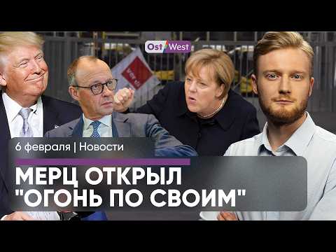 Мерц готов говорить с Путиным / Меркель разозлилась на ХДС / «План Б» у Трампа