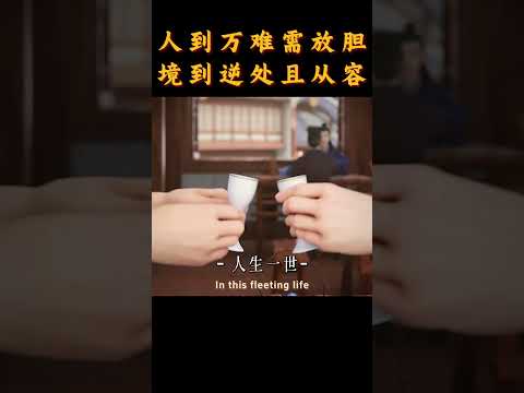 【思维道场】人到万难需放胆，境到逆处且从容 | 心态 | 认知 | 思维 #人生感悟 #认知提升 #正能量