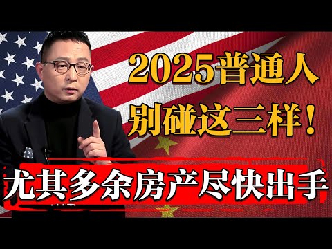 2025年普通人一定遠離這三樣！尤其是房產！多餘房子儘快出手！#历史 #文化 #聊天 #纪实 #窦文涛 #马未都 #马家辉 #周轶君 #熱門 #推薦 #香港