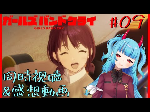 ガールズバンドクライ 第9話「欠けた月が出ていた」 同時視聴 リアクション Girls Band Cry Anime Reaction Episode 9