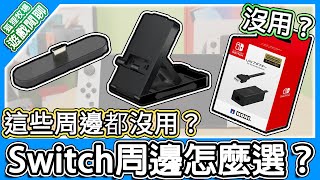 【遊戲閒聊#196】Switch這些週邊都沒用了！？更新與OLED推出後週邊怎麼買？帶你快速判斷自己需要的週邊！