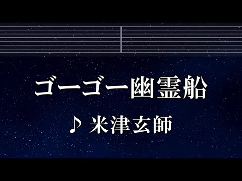 練習用カラオケ♬ ゴーゴー幽霊船 - 米津玄師 【ガイドメロディ付】 インスト, BGM, 歌詞 ふりがな