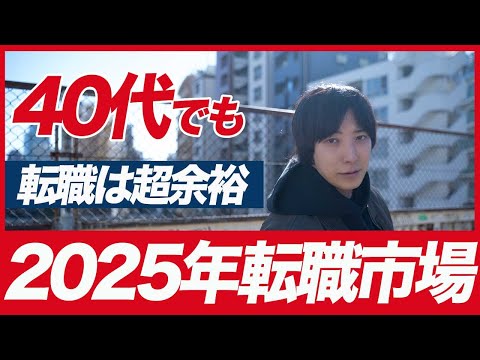 2025年は転職大チャンス！40代でも余裕で転職できる2025年の転職難易度について解説！