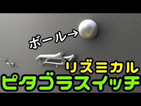 （3DCG）ピタゴラスイッチ　リズミカル