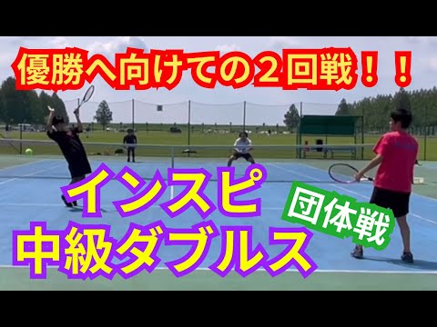 【テニス】×【トーク】インスピ中級ダブルス団体戦！優勝へ向けて負けられない２回戦スタート！！