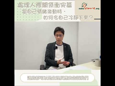 【處理人際關係衝突篇】當自己情緒激動時，如何令自己冷靜下來？