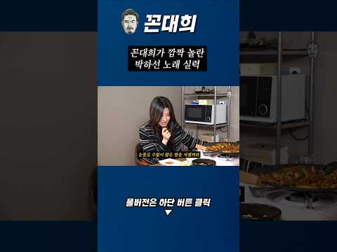 꼰대희가 깜짝 놀란 박하선의 노래 실력