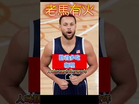 #生命curry#加里仔#抗躺平#高比#NBA 籃球#籃球 #uplift basketball