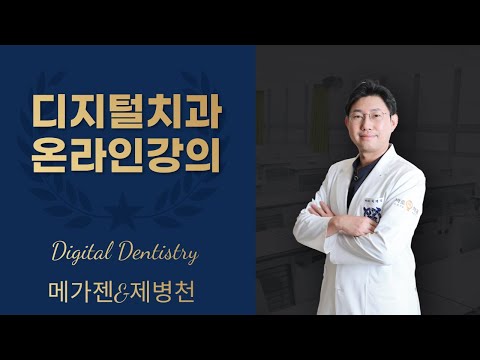 디지털 치과에 관련해서 메가젠 온라인강의를 했어요! Part1