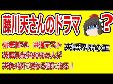 藤川天という英語界隈の王にしてアイドルを紹介しよう。ここ数か月はまってるノンフィクションドラマです。