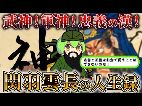 【神の名を持つ漢！】義を重んじ、多くの人から称賛された漢！武神・関羽雲長の人生録！【ずだもん＆ゆっくり解説】#ずんだもん #歴史 #三国志  #関羽